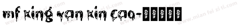 mf xing yan xin cao字体转换
